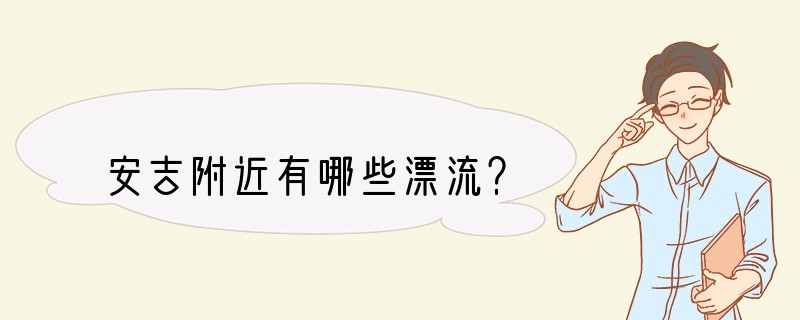 安吉附近有哪些漂流？