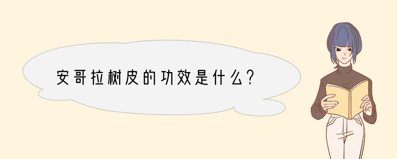 安哥拉树皮的功效是什么？