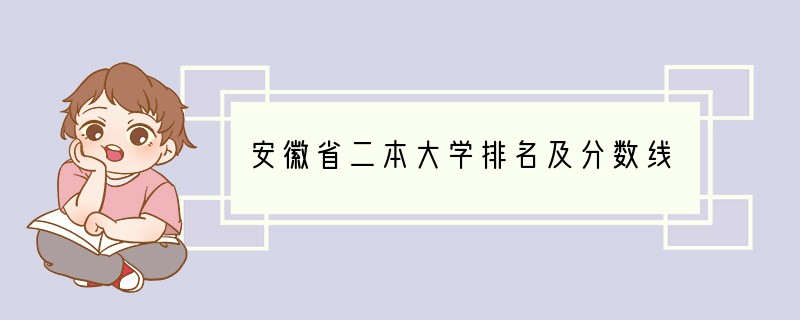 安徽省二本大学排名及分数线