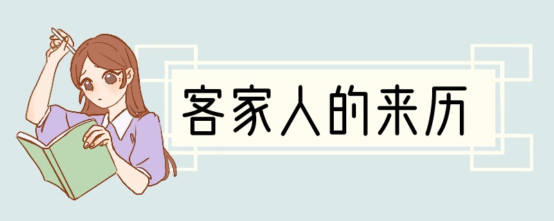 客家人的来历