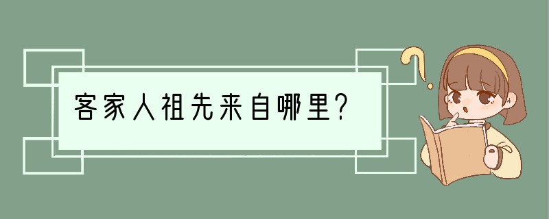 客家人祖先来自哪里？