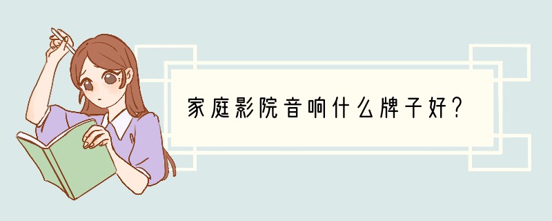 家庭影院音响什么牌子好？