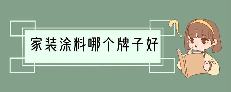 家装涂料哪个牌子好