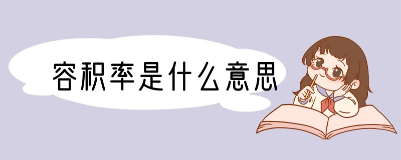 容积率是什么意思