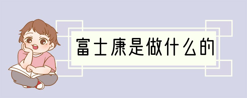富士康是做什么的