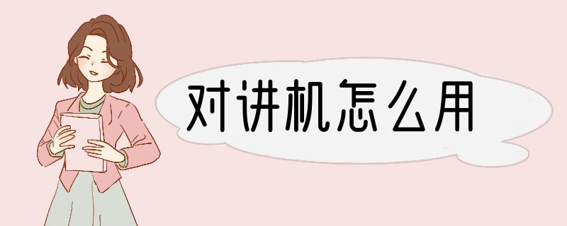 对讲机怎么用