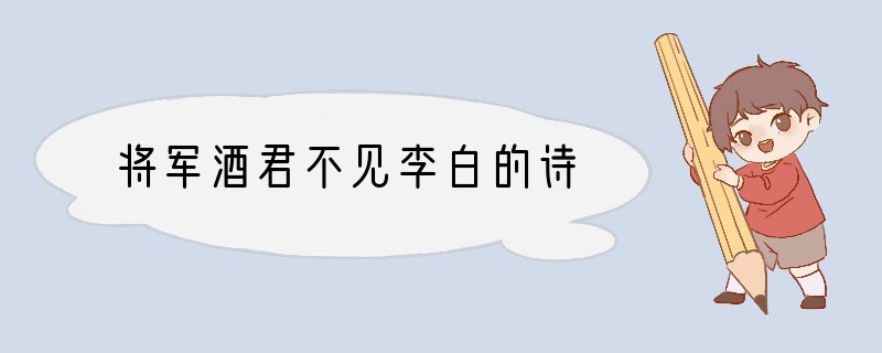 将军酒君不见李白的诗