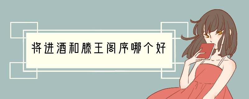将进酒和滕王阁序哪个好