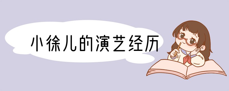 小徐儿的演艺经历