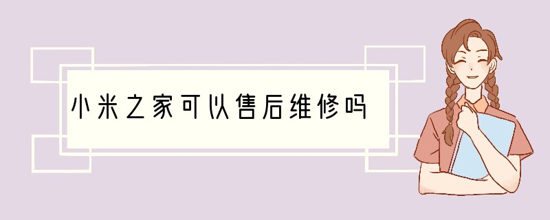 小米之家可以售后维修吗