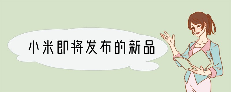 小米即将发布的新品