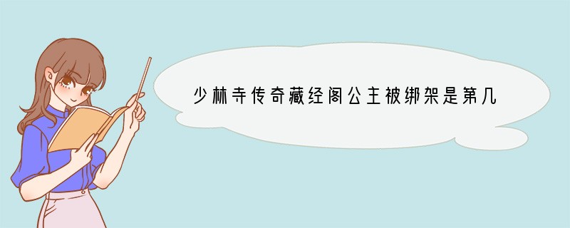 少林寺传奇藏经阁公主被绑架是第几集
