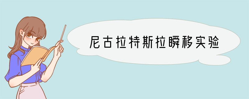 尼古拉特斯拉瞬移实验