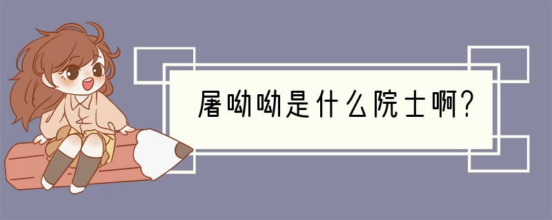 屠呦呦是什么院士啊？