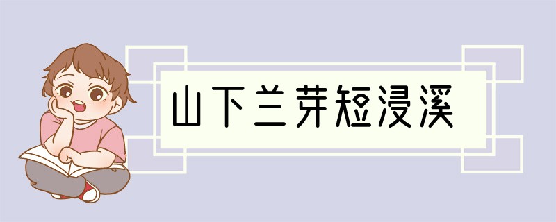 山下兰芽短浸溪
