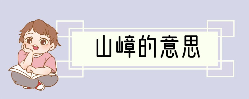 山嶂的意思