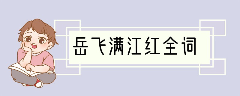 岳飞满江红全词