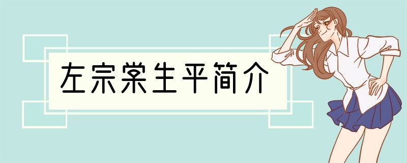 左宗棠生平简介
