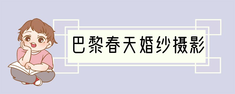 巴黎春天婚纱摄影