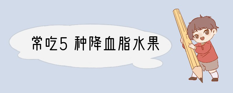 常吃5种降血脂水果
