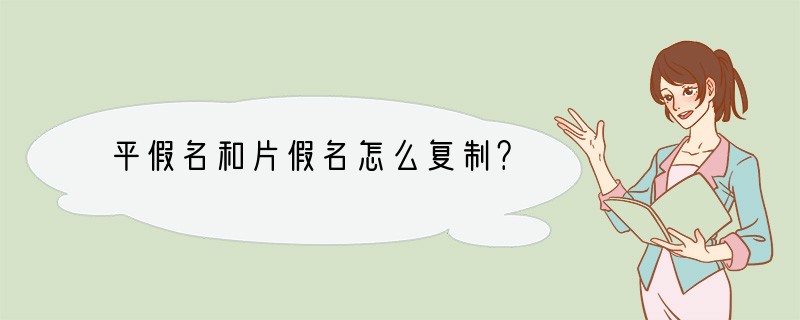 平假名和片假名怎么复制？