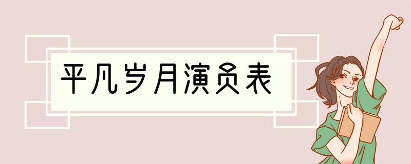 平凡岁月演员表