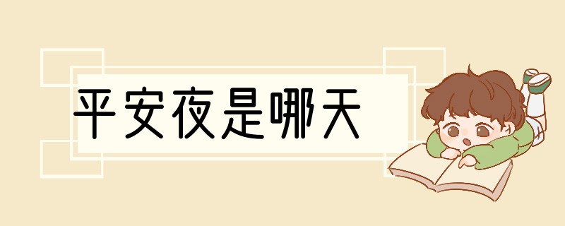 平安夜是哪天