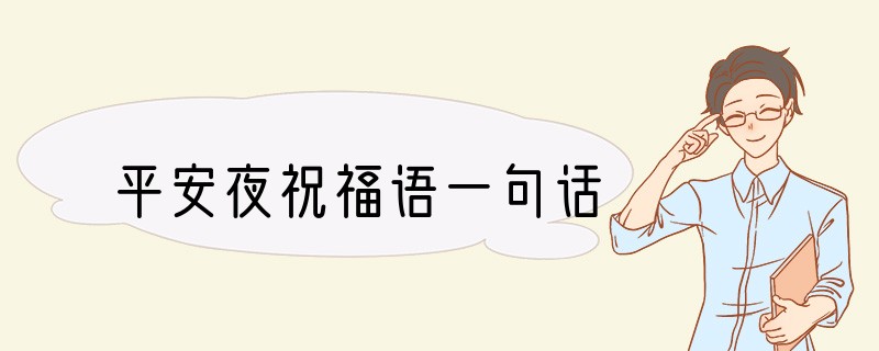 平安夜祝福语一句话