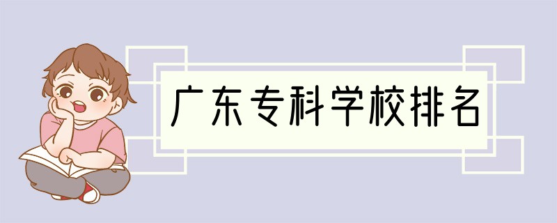 广东专科学校排名