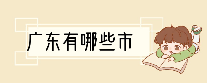 广东有哪些市