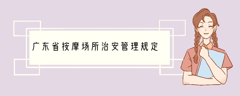广东省按摩场所治安管理规定