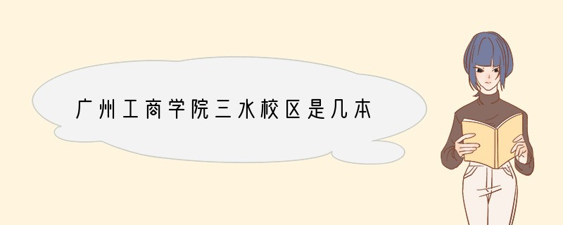 广州工商学院三水校区是几本