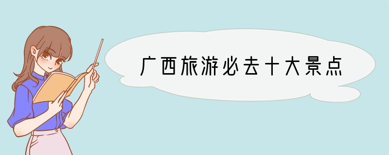 广西旅游必去十大景点