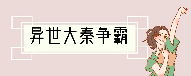 异世大秦争霸