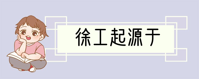徐工起源于