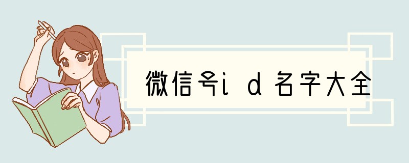 微信号id名字大全