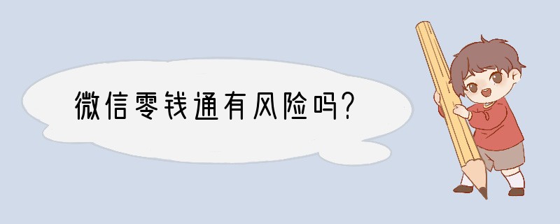微信零钱通有风险吗？