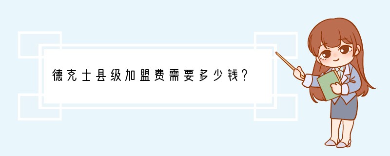 德克士县级加盟费需要多少钱？