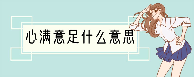 心满意足什么意思