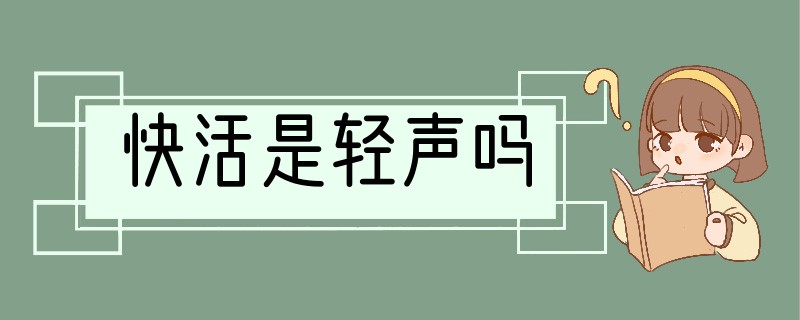 快活是轻声吗?