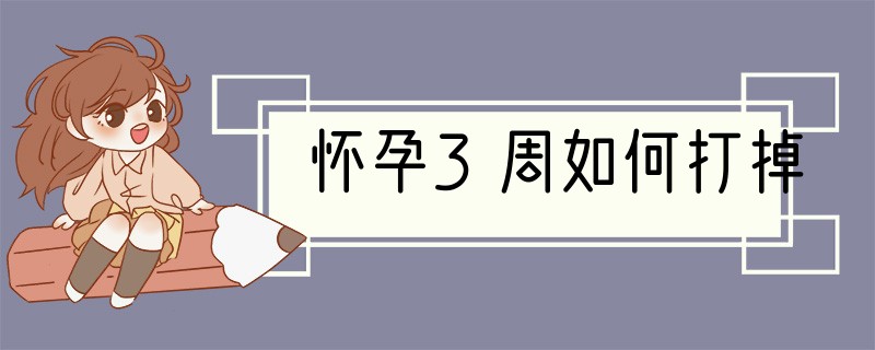 怀孕3周如何打掉