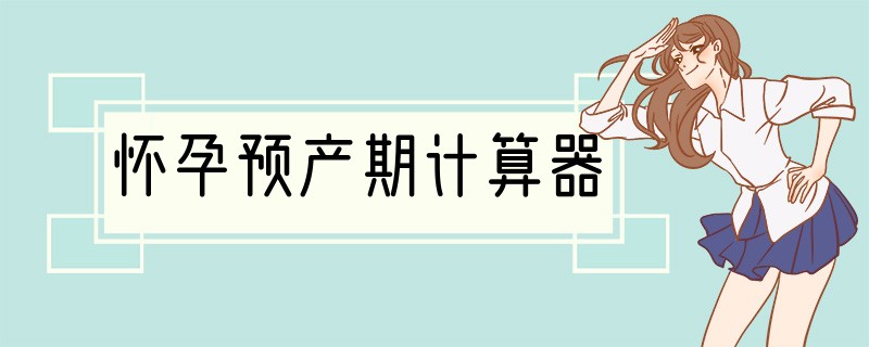 怀孕预产期计算器
