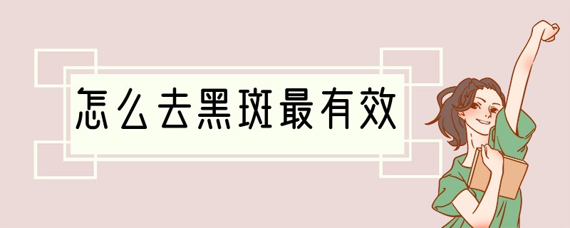 怎么去黑斑最有效