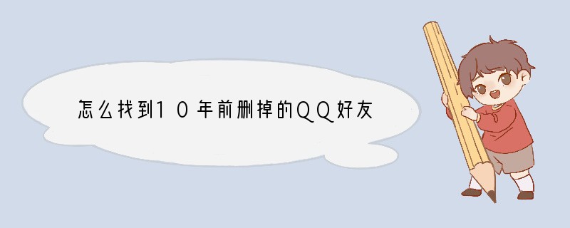 怎么找到10年前删掉的QQ好友
