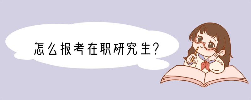 怎么报考在职研究生？