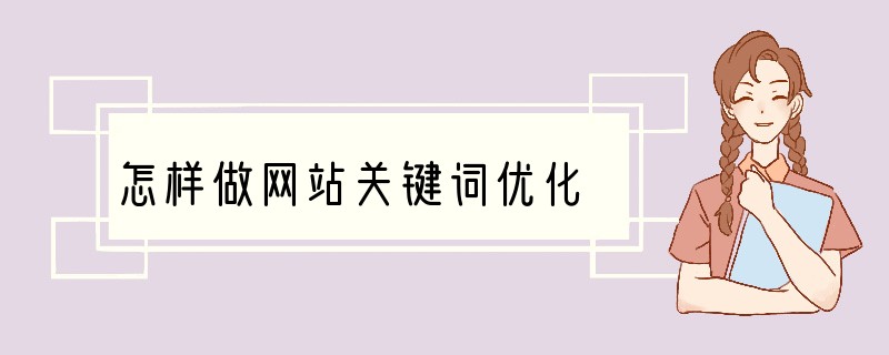 怎样做网站关键词优化