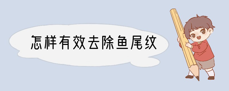 怎样有效去除鱼尾纹