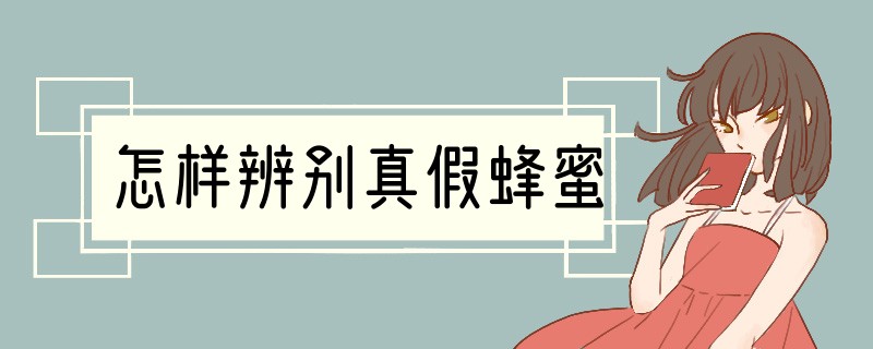 怎样辨别真假蜂蜜
