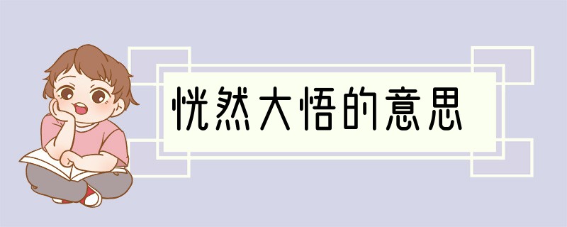 恍然大悟的意思?