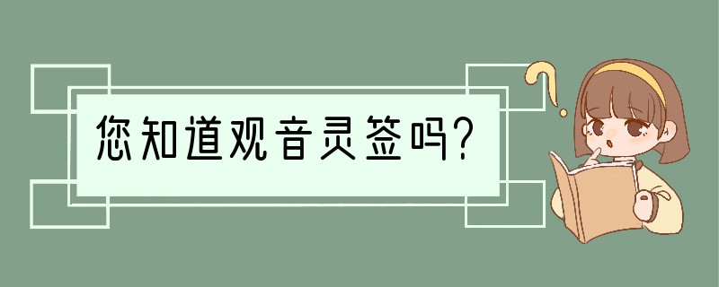 您知道观音灵签吗？